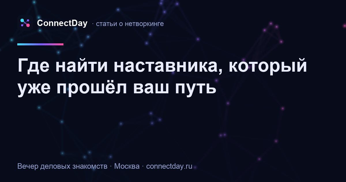 Где найти наставника, который уже прошёл ваш путь