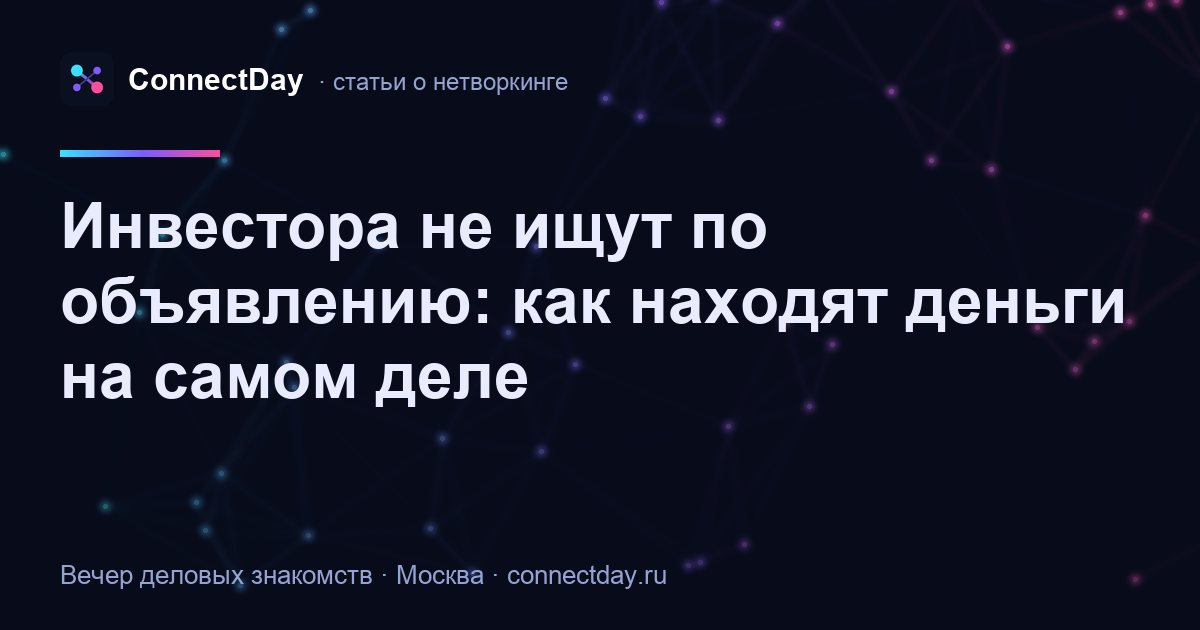 Инвестора не ищут по объявлению: как находят деньги на самом деле