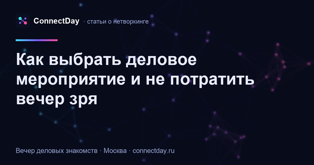 Как выбрать деловое мероприятие и не потратить вечер зря