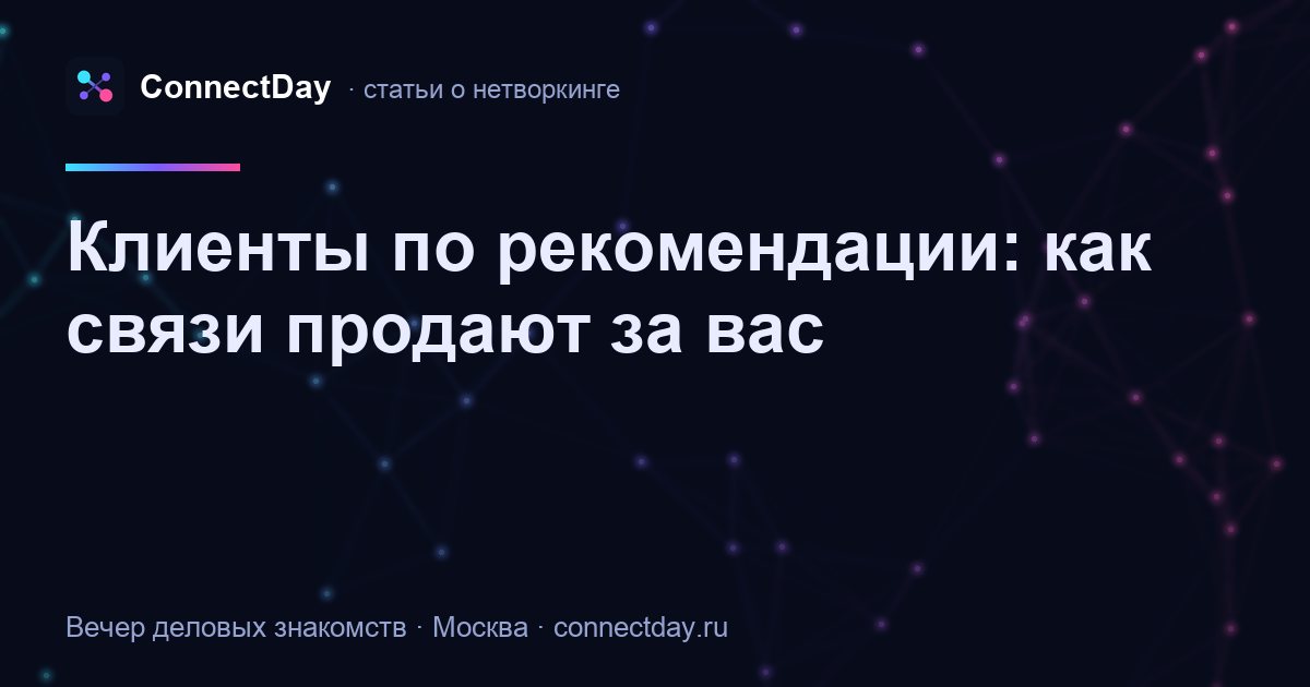 Клиенты по рекомендации: как связи продают за вас
