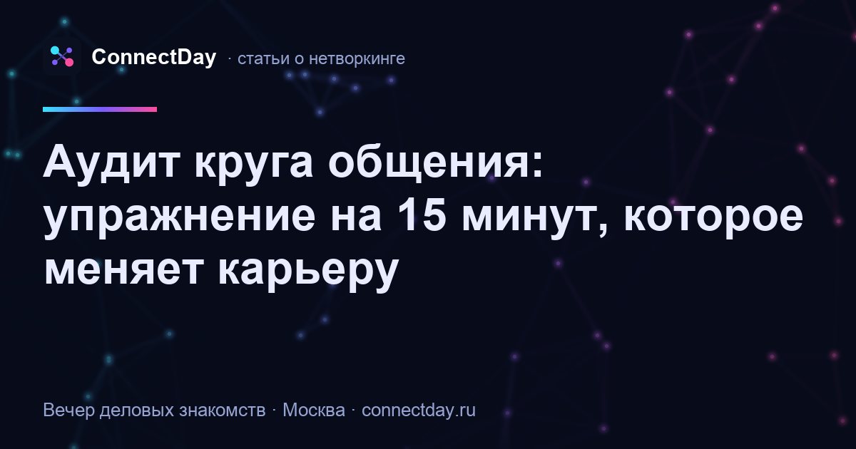 Аудит круга общения: упражнение на 15 минут, которое меняет карьеру