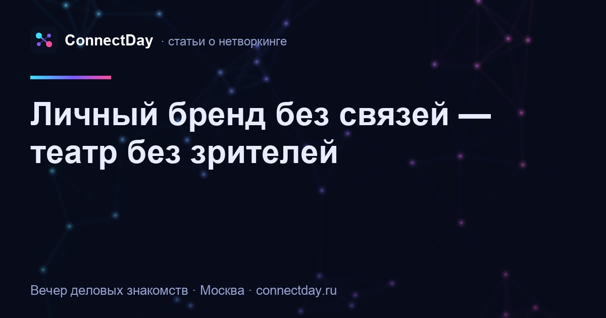 Личный бренд без связей — театр без зрителей
