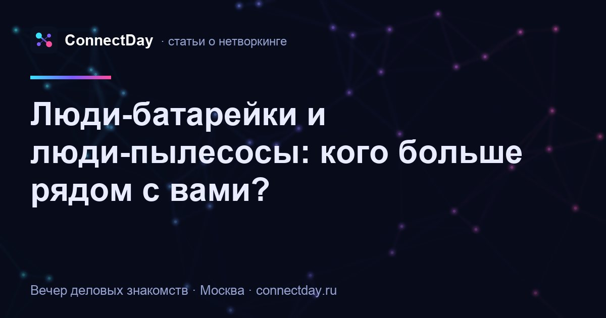 Люди-батарейки и люди-пылесосы: кого больше рядом с вами?
