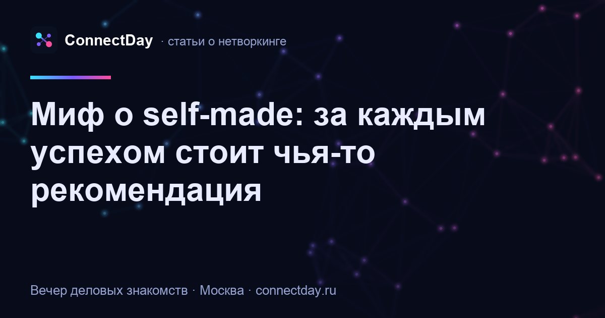 Миф о self-made: за каждым успехом стоит чья-то рекомендация