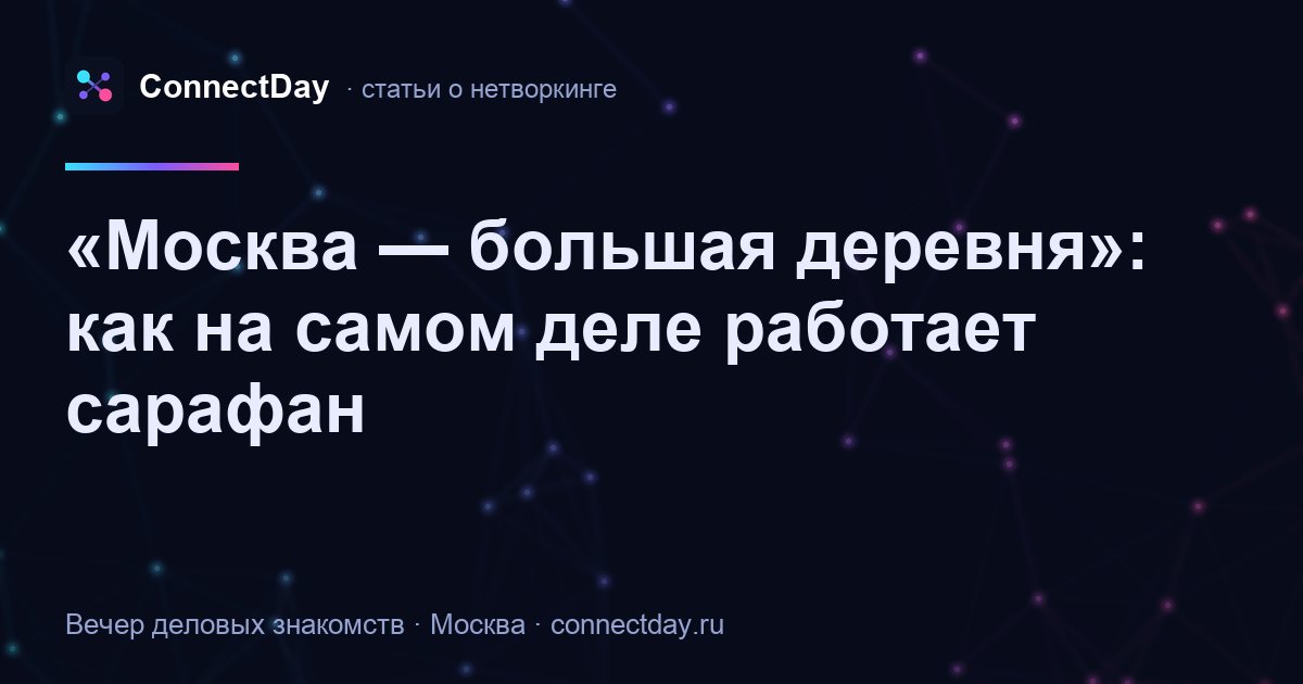«Москва — большая деревня»: как на самом деле работает сарафан