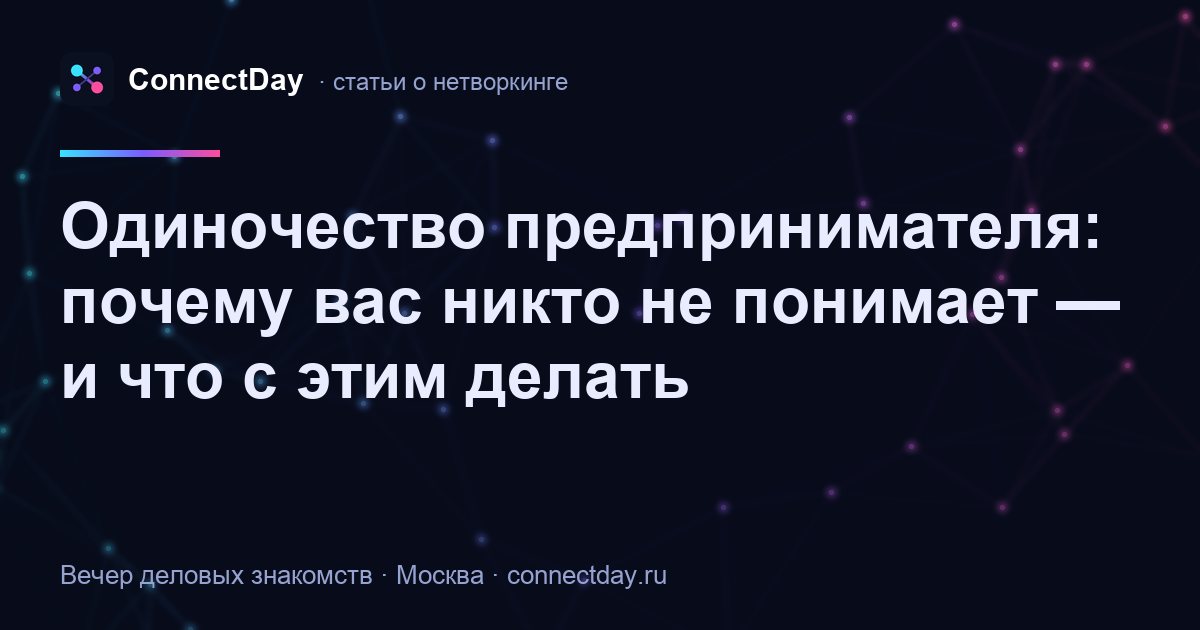 Одиночество предпринимателя: почему вас никто не понимает — и что с этим делать
