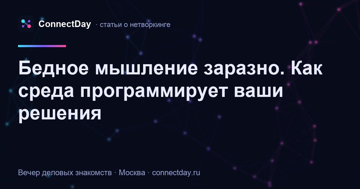 Бедное мышление заразно. Как среда программирует ваши решения