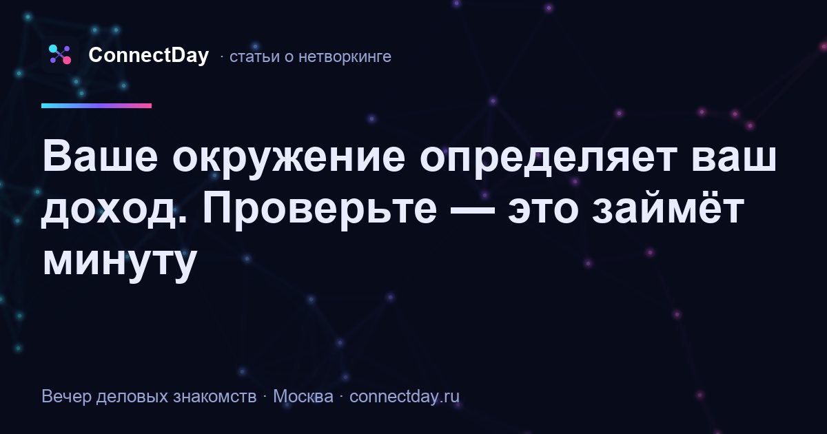 Ваше окружение определяет ваш доход. Проверьте — это займёт минуту