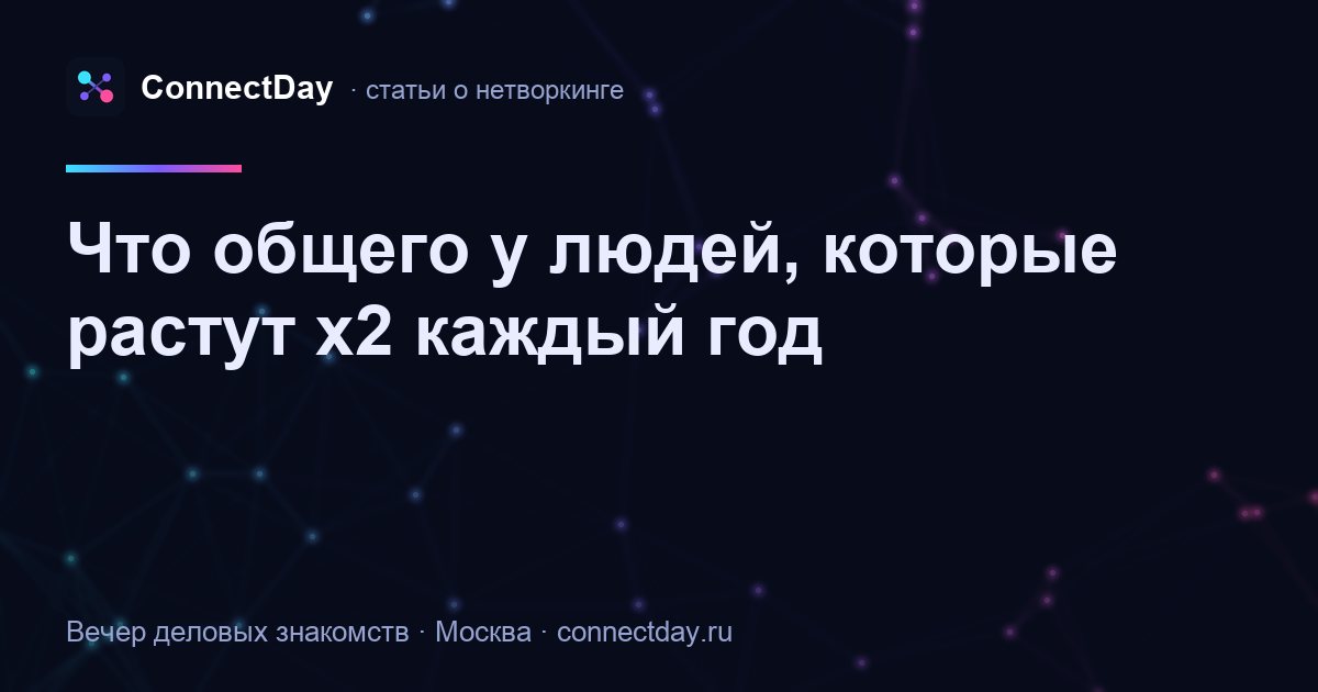 Что общего у людей, которые растут x2 каждый год