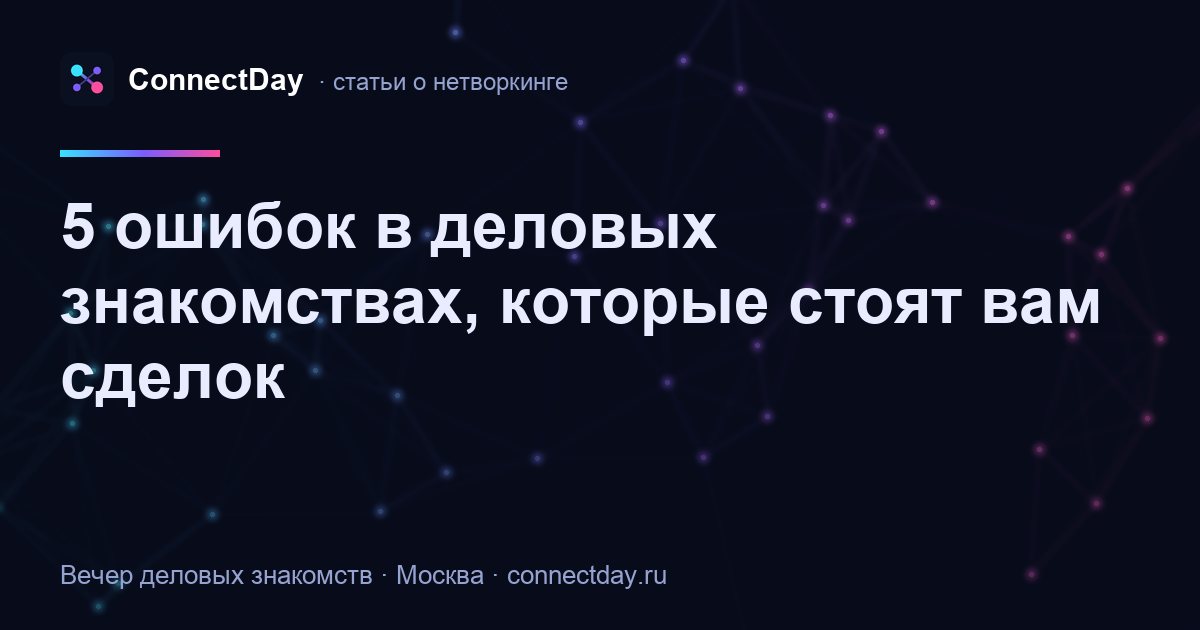 5 ошибок в деловых знакомствах, которые стоят вам сделок