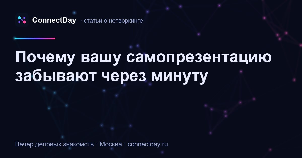 Почему вашу самопрезентацию забывают через минуту