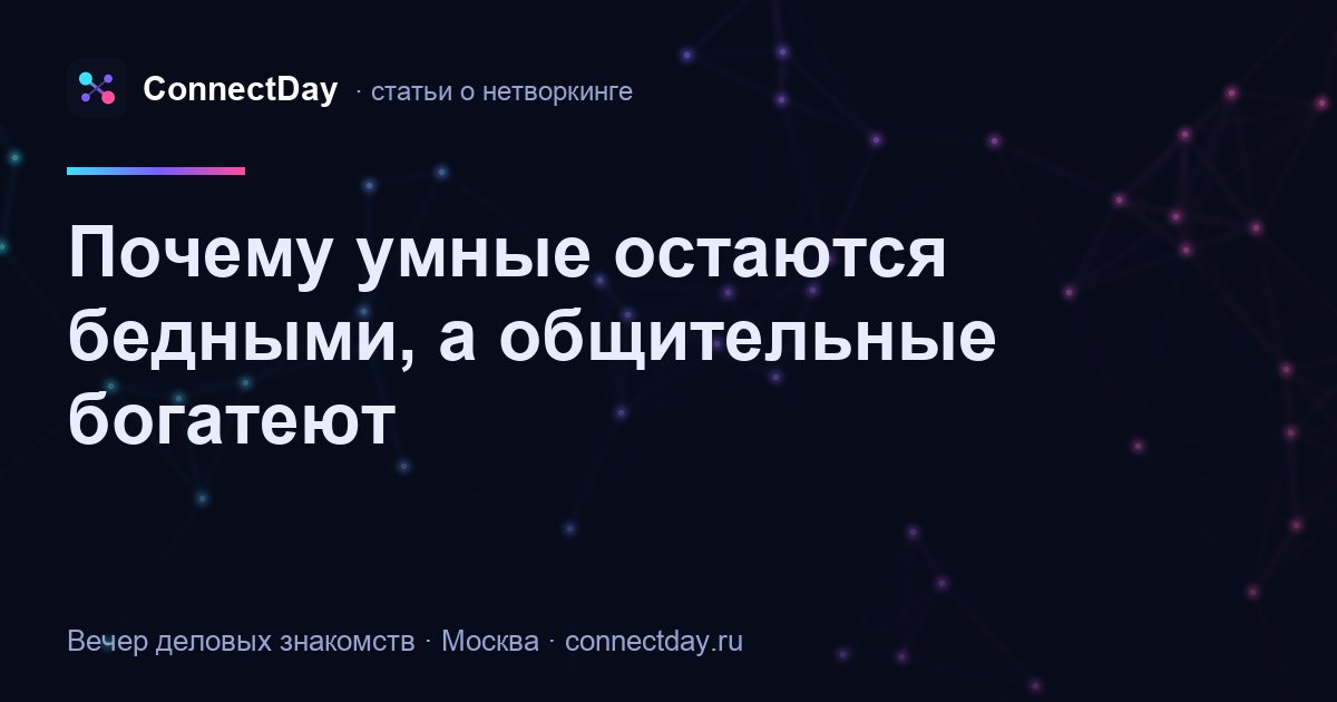 Почему умные остаются бедными, а общительные богатеют