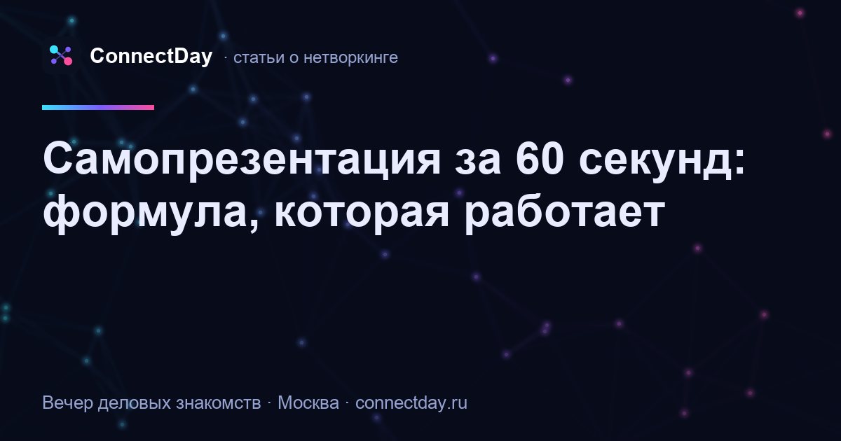 Самопрезентация за 60 секунд: формула, которая работает