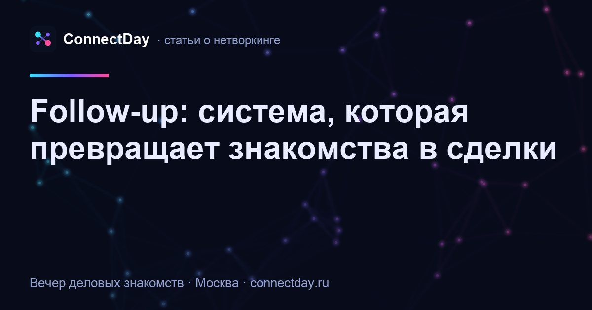 Follow-up: система, которая превращает знакомства в сделки