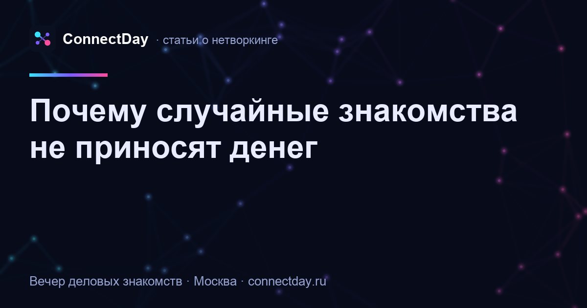 Почему случайные знакомства не приносят денег