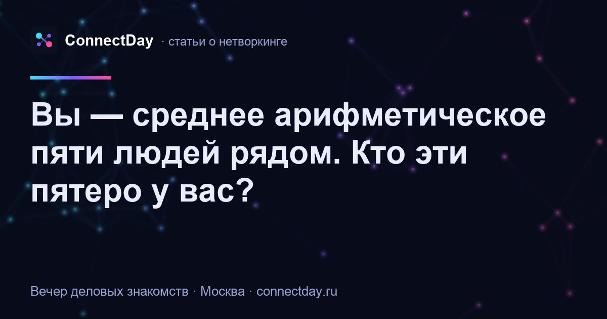 Вы — среднее арифметическое пяти людей рядом. Кто эти пятеро у вас?