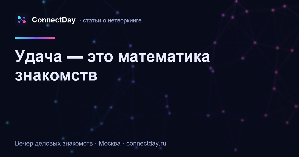 Удача — это математика знакомств