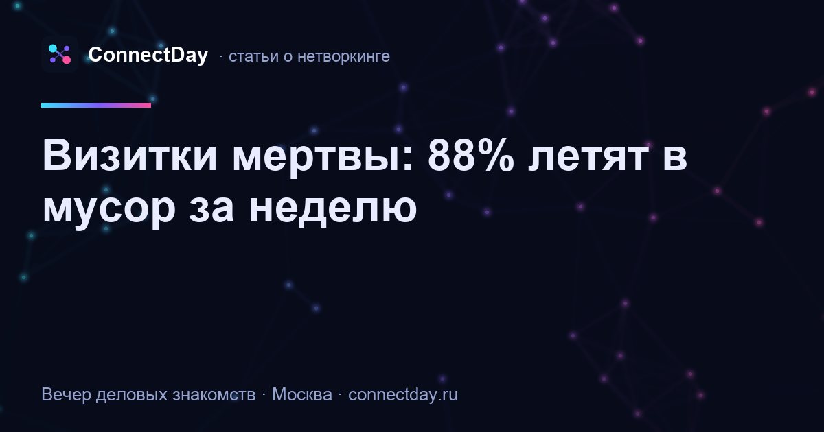 Визитки мертвы: 88% летят в мусор за неделю