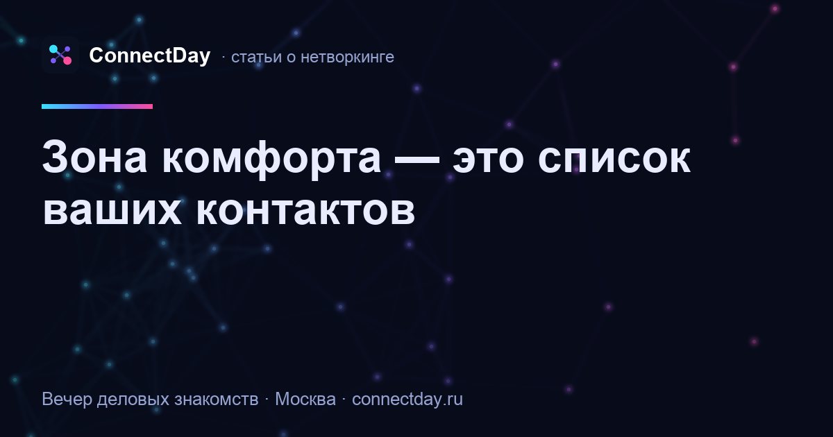 Зона комфорта — это список ваших контактов